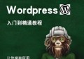 WordPress建站入门到精通系统教程+WP主题开发（某某大学_强烈推荐学习）