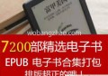 EPUB网络小说2245部完结+精排图书5000部共15G打包