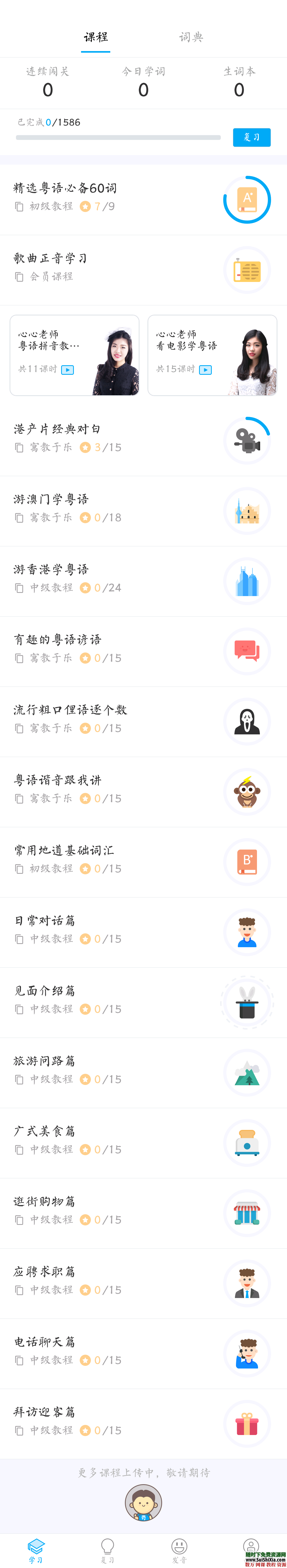 粤语app破解版学习神器  升级打怪式学习 第2张