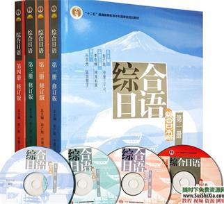综合日语1-4册PDF完整版+MP3录音+练习册+答案下载