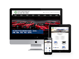 营销型汽车配件网站建设|汽车配件网站定制|汽车配件网站模板下载