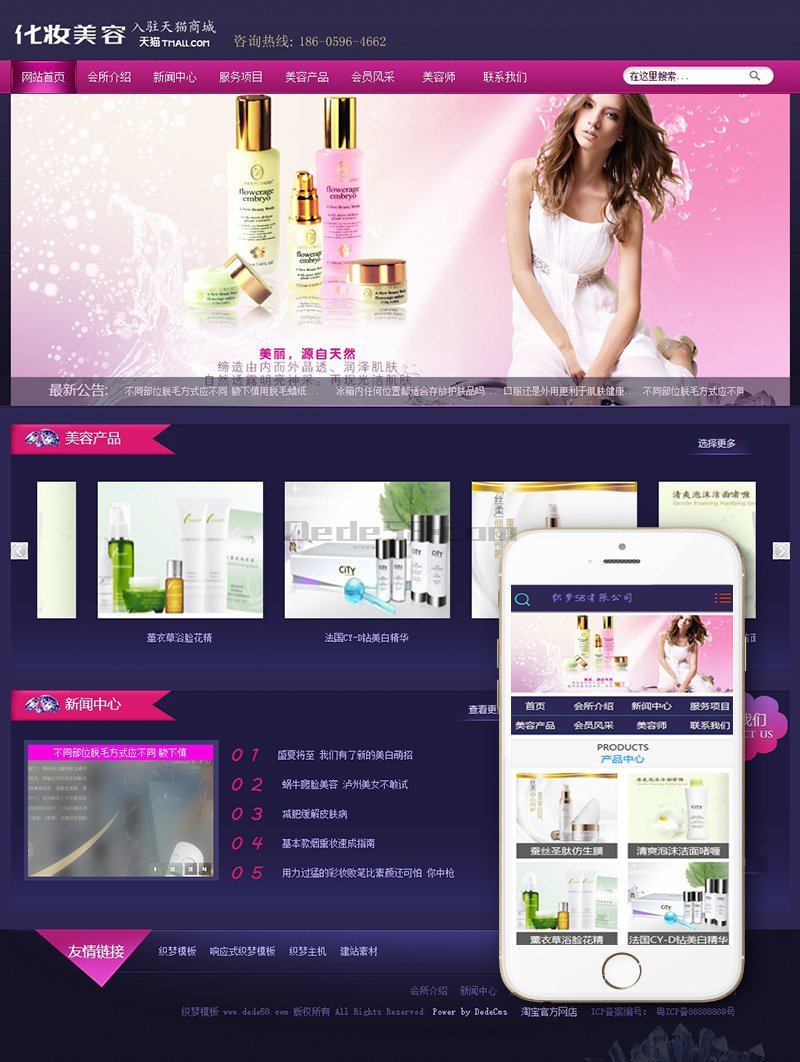 化妆美容产品网站织梦dedecms模板(带手机端) 第1张