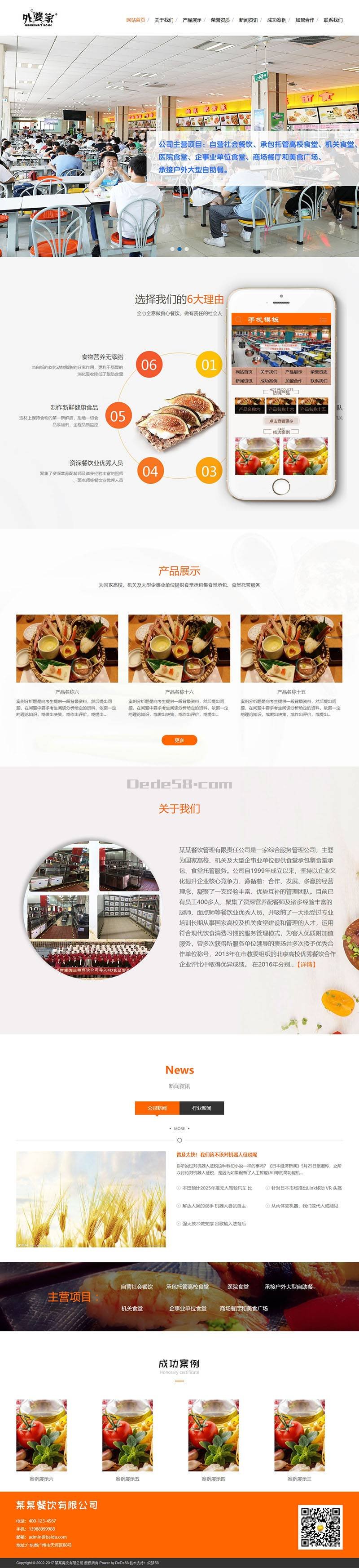 食堂承包餐饮服务管理类网站织梦模板(带手机端) 第1张